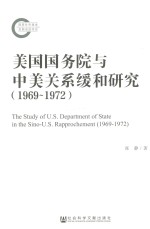 美国国务院与中美关系缓和研究  1969-1972