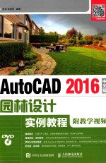 AUTOCAD 2016园林设计实例教程  附教学视频  中文版