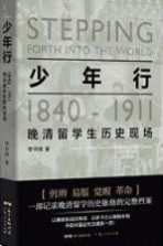 少年行  1840-1911晚清留学生历史现场