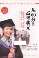 从60分到高考状元