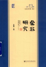 亚非研究  2018年第1辑  总第13辑