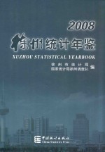 徐州统计年鉴  2008（总第21期）