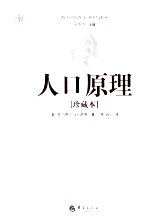 人口原理  珍藏本=An Essay On The Principle of Population