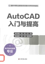 AutoCAD入门与提高