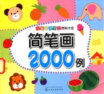 儿童美术手工资料大全  简笔画2000例