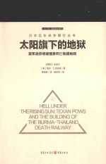太阳旗下的地狱  美军战俘修建缅泰死亡铁路秘闻
