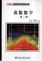 离散数学  第2版