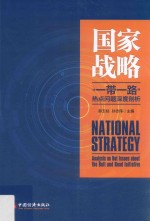 国家战略  “一带一路”热点问题深度剖析