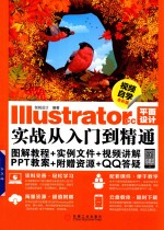 Illustrator CC平面设计实战从入门到精通  视频自学全彩版