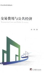 交易费用与公共经济