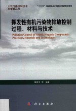 挥发性有机污染物排放控制过程、材料与技术