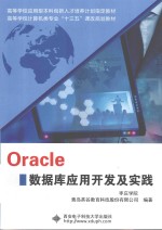 Oracle数据库应用开发及实践