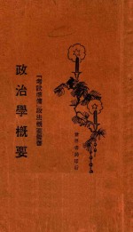 政治学概要