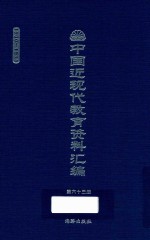 中国近现代教育资料汇编  1900-1911  第63册