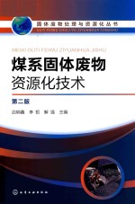 固体废物处理与资源化丛书  煤系固体废物资源化技术  第2版