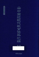 中国近现代教育资料汇编  1900-1911  第1册