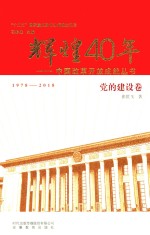 中国改革开放成就丛书  辉煌40年  党的建设卷  1978-2018版