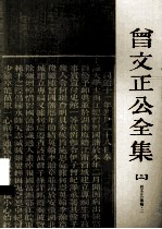 曾文正公全集  3