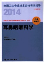 2014全国卫生专业技术资格考试指导  耳鼻咽喉科学