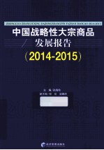 中国战略性大宗商品发展报告  2014-2015