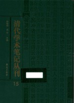 清代学术笔记丛刊  15