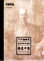 当代油画史·名家经典作品集  郭北平卷