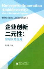 企业创新二元性  管理认知视角