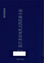 中国近现代教育资料汇编  1900-1911  第60册