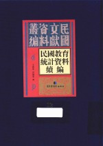 民国教育统计资料续编  第12册