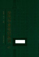 清代学术笔记丛刊  41