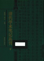 清代学术笔记丛刊  9