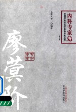 中国百年百名中医临床家丛书  内科专家卷  廖蓂阶  第2版