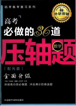 高考必做的36道压轴题  数学