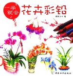 一学就会  花卉彩铅