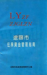 辽阳市住房资金管理指南