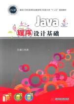 Java程序设计基础