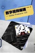 数字视频编辑  Adobe Premiere CS5