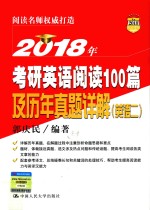 2018年考研英语阅读100篇及历年真题详解  英语  2