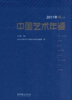 中国艺术年鉴  2011年卷  下