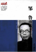 邹鲁自述  1885-1954