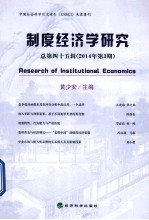 制度经济学研究  2014年第3期（总第四十五辑）