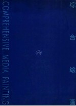 综合绘画  中国美术学院综合绘画工作室教学实验作品评论  文献集  1994-1999