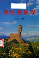 漫话磬锤峰