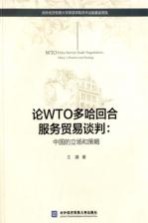 论WTO多哈回合服务贸易谈判  中国的立场和策略