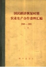 国民经济恢复时期农业生产合作资料汇编1949-1952  下