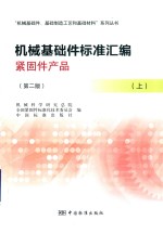 机械基础件基础制造工艺和基础材料系列丛书  机械基础件标准汇编  紧固件产品  上  第2版