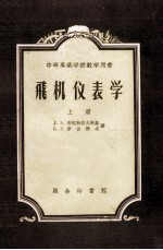 中等专业学校教学用书  飞机仪表学  上