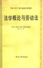 劳动人事干部专修科试用教材  法学概论与劳动法