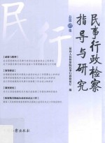 民事行政检察指导与研究  总第17集