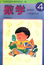 新世纪小学教科书  数学  第4册